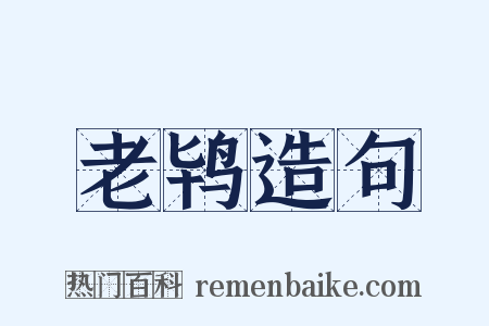 老鸨造句是什么意思的图片
